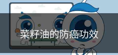 菜籽油的防癌功效(菜籽油的防癌功效与作用)
